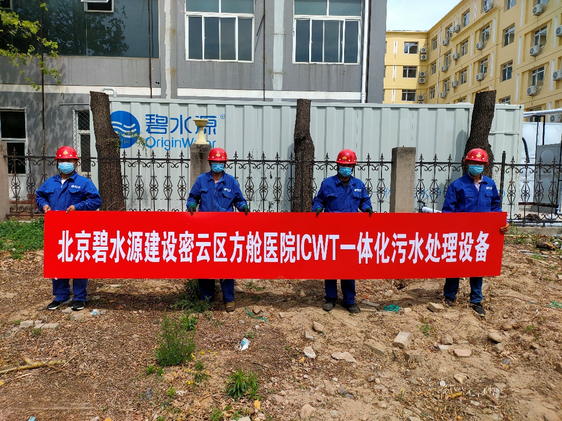 密云融媒：擔(dān)使命、保安康！碧水源為北京密云區(qū)方艙醫(yī)院提供污水處理支持